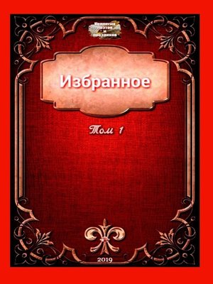 cover image of Избранное. Том 1